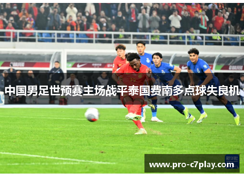中国男足世预赛主场战平泰国费南多点球失良机