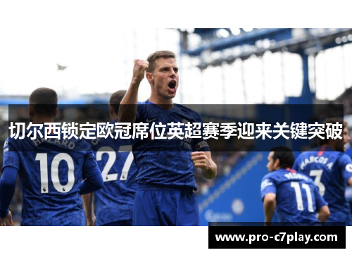 切尔西锁定欧冠席位英超赛季迎来关键突破