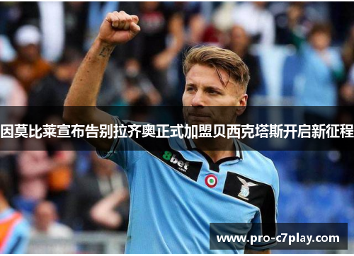 因莫比莱宣布告别拉齐奥正式加盟贝西克塔斯开启新征程