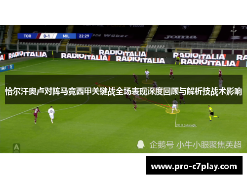 恰尔汗奥卢对阵马竞西甲关键战全场表现深度回顾与解析技战术影响
