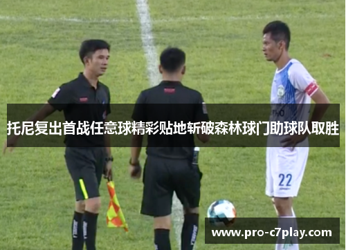 托尼复出首战任意球精彩贴地斩破森林球门助球队取胜