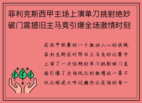 菲利克斯西甲主场上演单刀挑射绝妙破门震撼旧主马竞引爆全场激情时刻