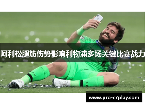阿利松腿筋伤势影响利物浦多场关键比赛战力