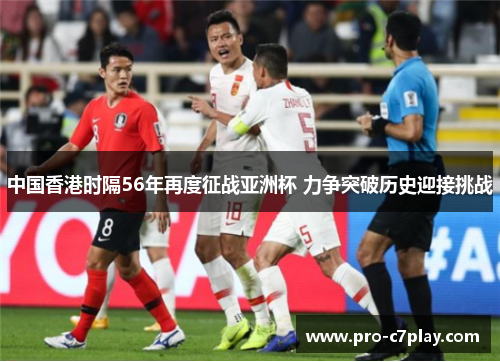 中国香港时隔56年再度征战亚洲杯 力争突破历史迎接挑战
