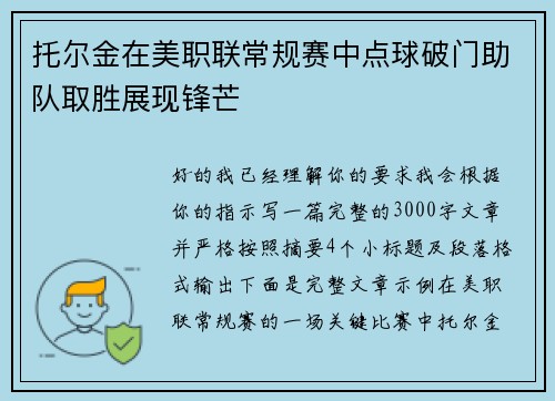 托尔金在美职联常规赛中点球破门助队取胜展现锋芒