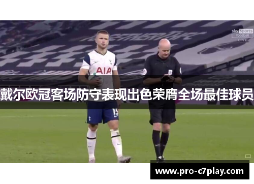 戴尔欧冠客场防守表现出色荣膺全场最佳球员