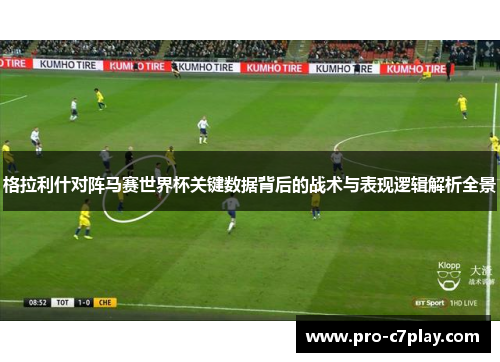 格拉利什对阵马赛世界杯关键数据背后的战术与表现逻辑解析全景