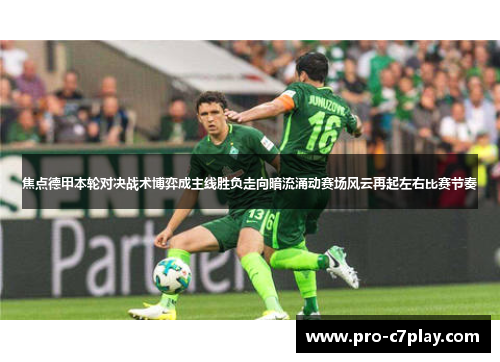 焦点德甲本轮对决战术博弈成主线胜负走向暗流涌动赛场风云再起左右比赛节奏