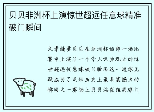 贝贝非洲杯上演惊世超远任意球精准破门瞬间