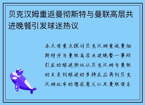 贝克汉姆重返曼彻斯特与曼联高层共进晚餐引发球迷热议