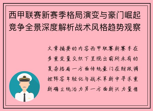 西甲联赛新赛季格局演变与豪门崛起竞争全景深度解析战术风格趋势观察