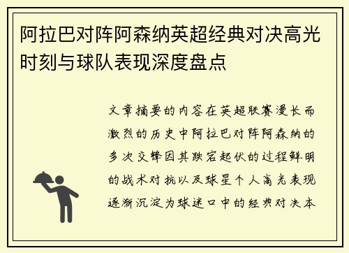 阿拉巴对阵阿森纳英超经典对决高光时刻与球队表现深度盘点