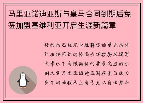 马里亚诺迪亚斯与皇马合同到期后免签加盟塞维利亚开启生涯新篇章