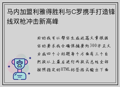 马内加盟利雅得胜利与C罗携手打造锋线双枪冲击新高峰