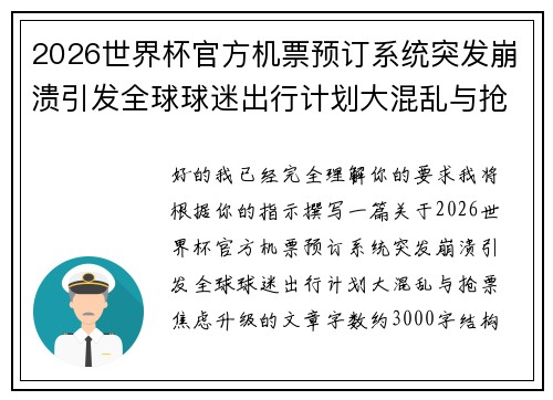 2026世界杯官方机票预订系统突发崩溃引发全球球迷出行计划大混乱与抢票焦虑升级