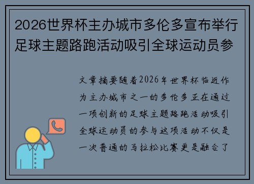 2026世界杯主办城市多伦多宣布举行足球主题路跑活动吸引全球运动员参与