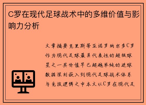 C罗在现代足球战术中的多维价值与影响力分析