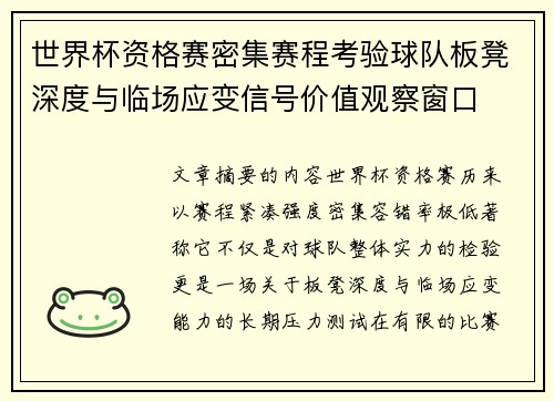 世界杯资格赛密集赛程考验球队板凳深度与临场应变信号价值观察窗口