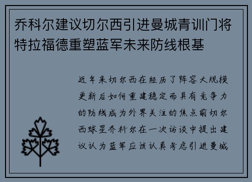乔科尔建议切尔西引进曼城青训门将特拉福德重塑蓝军未来防线根基