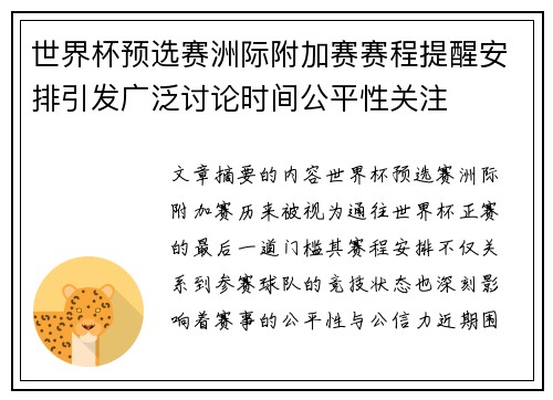 世界杯预选赛洲际附加赛赛程提醒安排引发广泛讨论时间公平性关注