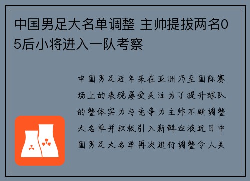 中国男足大名单调整 主帅提拔两名05后小将进入一队考察