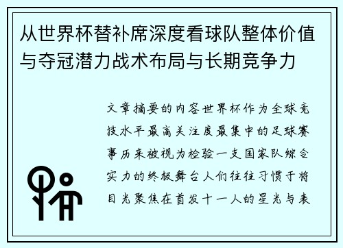 从世界杯替补席深度看球队整体价值与夺冠潜力战术布局与长期竞争力
