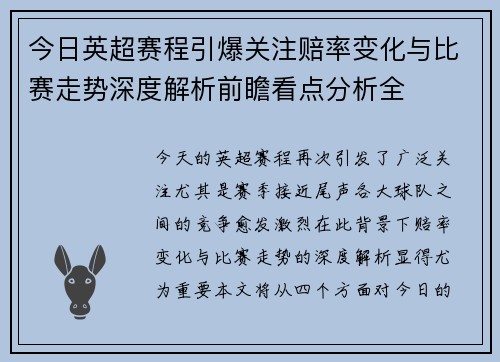 今日英超赛程引爆关注赔率变化与比赛走势深度解析前瞻看点分析全