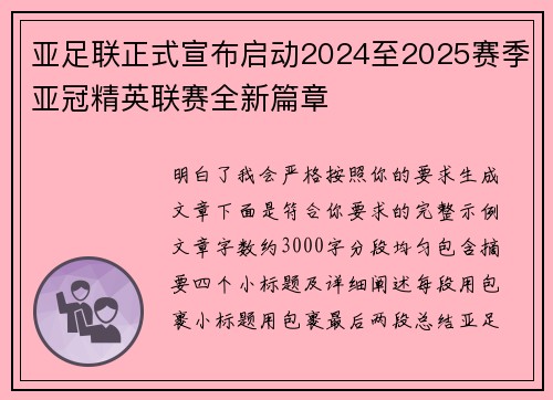 亚足联正式宣布启动2024至2025赛季亚冠精英联赛全新篇章