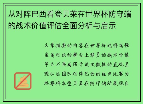 从对阵巴西看登贝莱在世界杯防守端的战术价值评估全面分析与启示