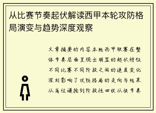 从比赛节奏起伏解读西甲本轮攻防格局演变与趋势深度观察