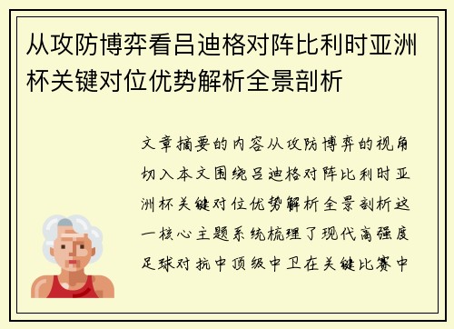 从攻防博弈看吕迪格对阵比利时亚洲杯关键对位优势解析全景剖析