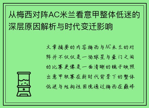 从梅西对阵AC米兰看意甲整体低迷的深层原因解析与时代变迁影响