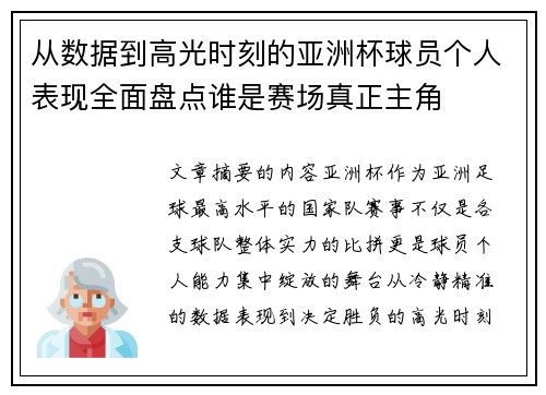 从数据到高光时刻的亚洲杯球员个人表现全面盘点谁是赛场真正主角