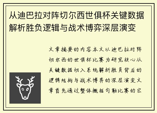 从迪巴拉对阵切尔西世俱杯关键数据解析胜负逻辑与战术博弈深层演变