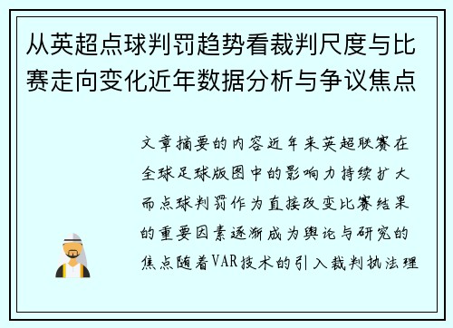 从英超点球判罚趋势看裁判尺度与比赛走向变化近年数据分析与争议焦点