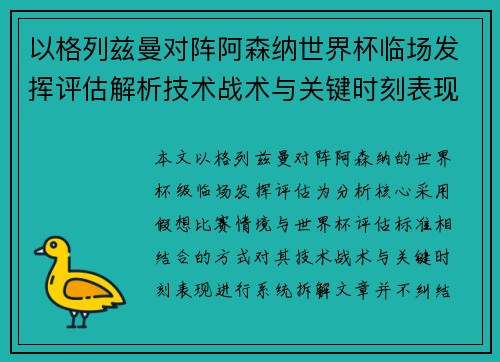 以格列兹曼对阵阿森纳世界杯临场发挥评估解析技术战术与关键时刻表现