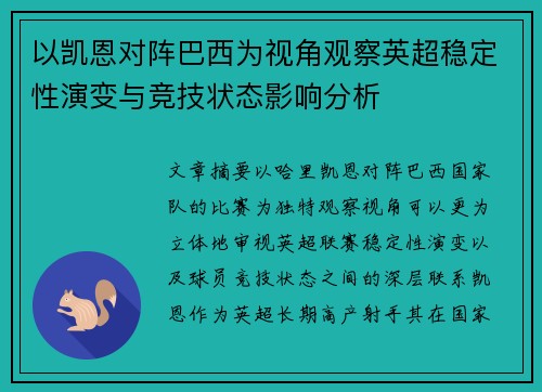 以凯恩对阵巴西为视角观察英超稳定性演变与竞技状态影响分析