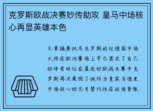克罗斯欧战决赛妙传助攻 皇马中场核心再显英雄本色