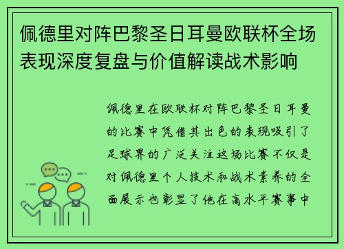 佩德里对阵巴黎圣日耳曼欧联杯全场表现深度复盘与价值解读战术影响