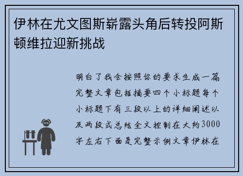 伊林在尤文图斯崭露头角后转投阿斯顿维拉迎新挑战