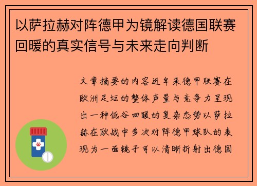 以萨拉赫对阵德甲为镜解读德国联赛回暖的真实信号与未来走向判断