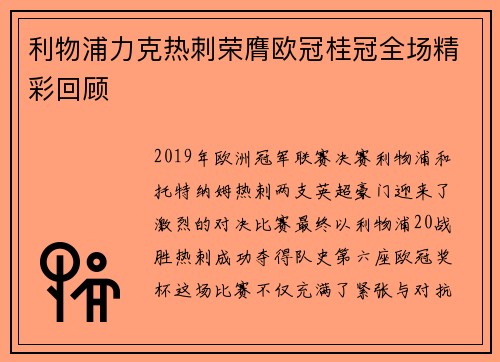 利物浦力克热刺荣膺欧冠桂冠全场精彩回顾