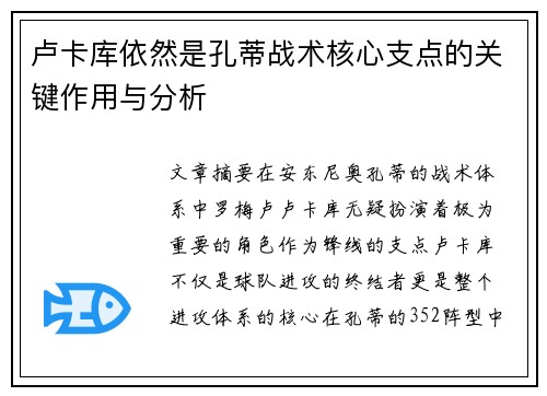 卢卡库依然是孔蒂战术核心支点的关键作用与分析