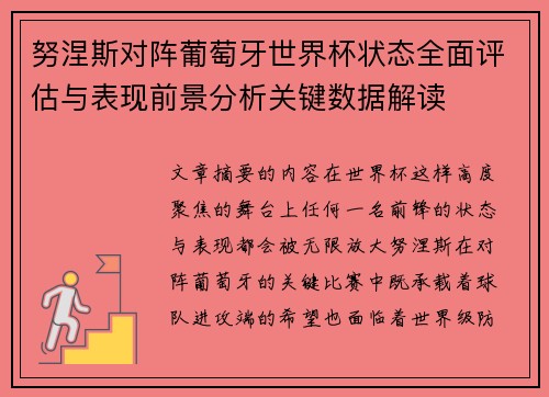 努涅斯对阵葡萄牙世界杯状态全面评估与表现前景分析关键数据解读