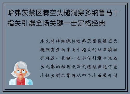 哈弗茨禁区腾空头槌洞穿多纳鲁马十指关引爆全场关键一击定格经典