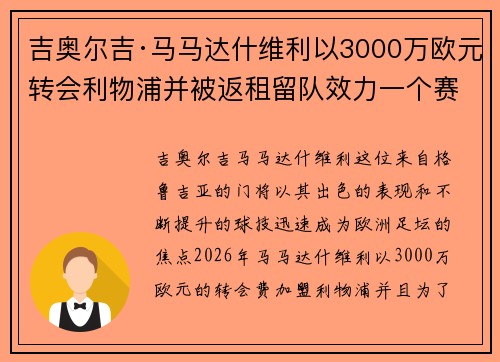 吉奥尔吉·马马达什维利以3000万欧元转会利物浦并被返租留队效力一个赛季