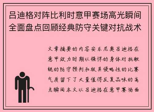 吕迪格对阵比利时意甲赛场高光瞬间全面盘点回顾经典防守关键对抗战术价值解析