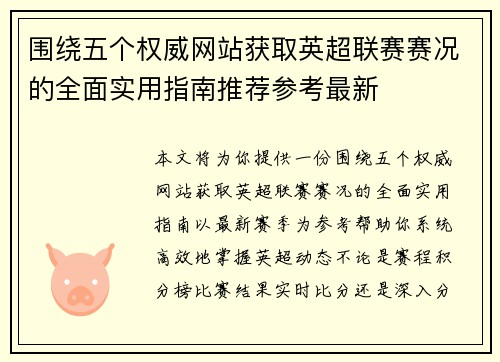围绕五个权威网站获取英超联赛赛况的全面实用指南推荐参考最新