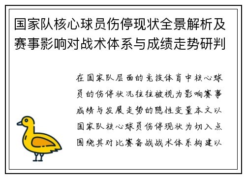 国家队核心球员伤停现状全景解析及赛事影响对战术体系与成绩走势研判