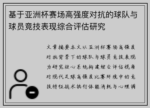 基于亚洲杯赛场高强度对抗的球队与球员竞技表现综合评估研究